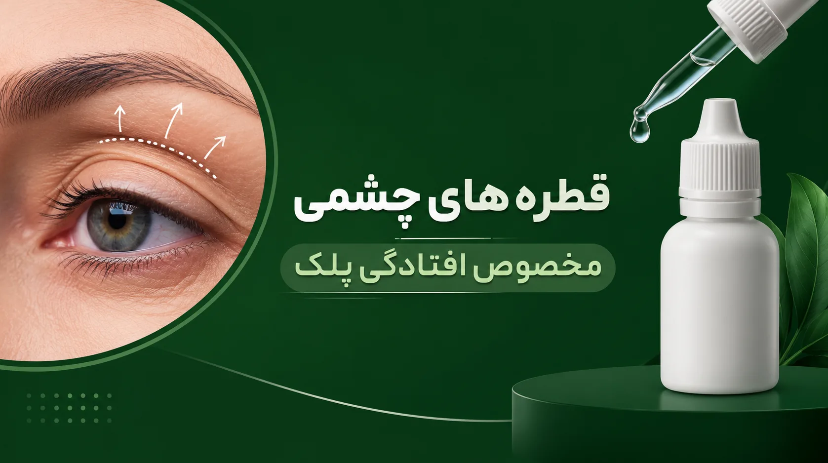 قطرههای چشمی مخصوص افتادگی پلک